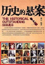 历史的悬案