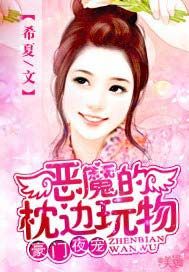 豪门夜宠：恶魔的枕边玩物