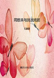 周恩来与抗战戏剧