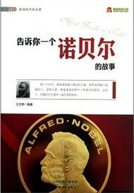 告诉你一个诺贝尔的故事