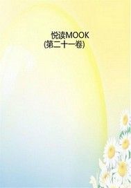 悦读MOOK（第二十一卷）