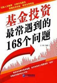 基金投资最常遇到的168个问题
