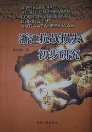 浙江抗战损失初步研究