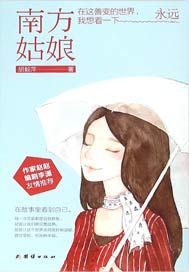 南方姑娘