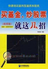 买基金、炒股票就这几招