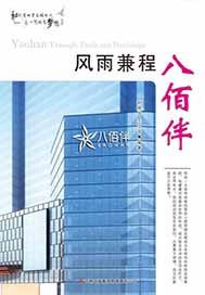 风雨兼程八佰伴