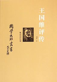 王国维评传