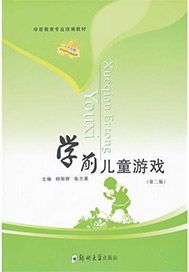 学前儿童游戏