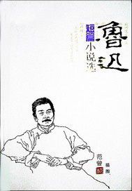 鲁迅短篇小说选