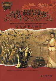 考古故事总动员