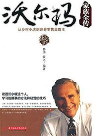 沃尔玛家族全传