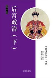 后宫政治（下）