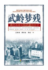 武岭梦残：蒋介石在大陆的最后日子