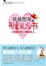 我最想要的形象礼仪书