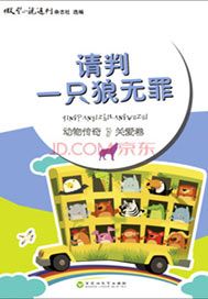 请判一只狼无罪