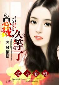 亿万新娘：总裁，久等了