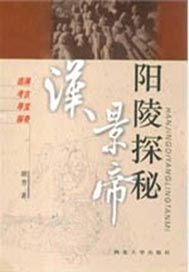 汉景帝阳陵探秘