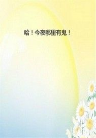 哈！今夜哪里有鬼！