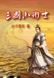 三国小术士