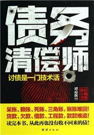 债务清偿师