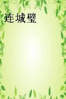 连城璧