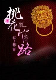 桃花官路