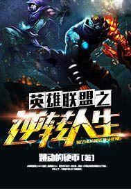 英雄联盟之逆转人生