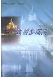 风雪多瑙河