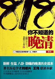 818你不知道的晚清