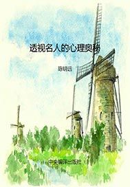 透视名人的心理奥秘