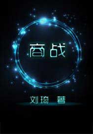 商战