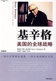 基辛格：美国的全球战略