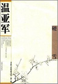 硬雪