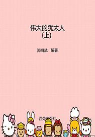 伟大的犹太人（上）