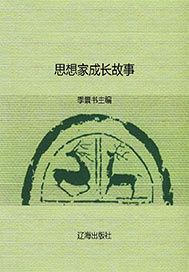 思想家成长故事