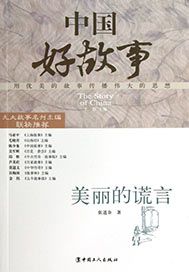 美丽的谎言