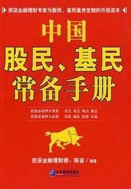中国股民、基民常备手册