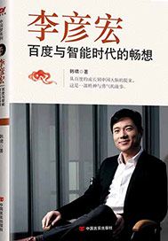 李彦宏：百度与智能时代的畅想
