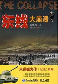 东线——大崩溃