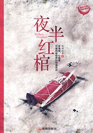 夜半红棺