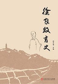 徐家教育史