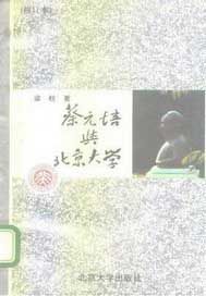 蔡元培与北京大学