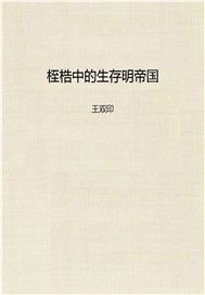 桎梏中的生存明帝国