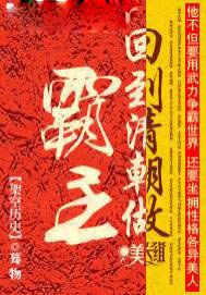 回到清朝做霸主