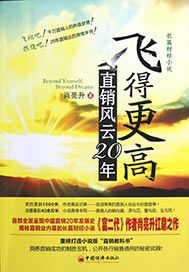 飞得更高：直销风云20年