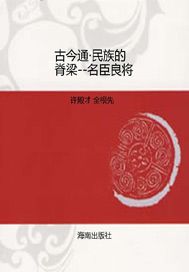 民族的脊梁——名臣良将