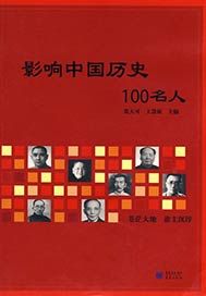 影响中国历史100名人
