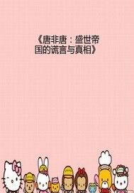 唐非唐——盛世帝国的谎言与真相