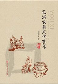尤溪农耕文化荟萃