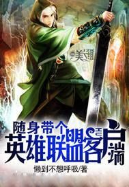 随身带个英雄联盟客户端